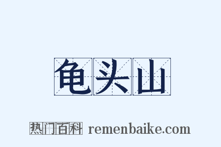 龟头山是什么意思的图片